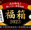 【2023年版】おすすめ福袋＆新春初売り〜ゲーミングPC・ノートパソコン編【随時更新】