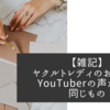 【雑記】ヤクルトレディのお手紙とYouTuberの声かけは同じもの