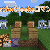 【マインクラフト統合版(BE)】testforblocksコマンドの応用例、実際の使い方、ギミック