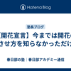 【開花宣言】今までは開花のさせ方を知らなかっただけ