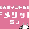 【デメリット５選】楽天ポイント投資どうなの？知らなきゃ損する注意点！