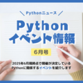 Pythonイベント情報【2025年6月号】