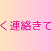 好きな人と音信不通になったときにやってはいけないこと