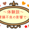 【体験談】胃腸不調から薄毛に…ストレスが髪に与える影響と私の克服法