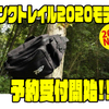 【レイドジャパン】オカッパリ専用設計のヒップバッグ「 バンクトレイル 2020モデル」通販予約受付開始！