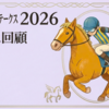 【紫苑ステークス 2026  レース回顧・結果】上位に自滅感