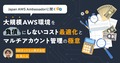 Japan AWS Ambassadorに聞く「Frugal Architect」の本質。大規模AWS環境を“負債”にしないコスト最適化とマルチアカウント管理の極意