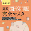 「中学入試算数図形問題完全マスター」を終了【小5息子】