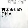 『吉本隆明のDNA』