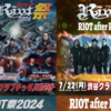 【イベント情報・7/20,22】RIOT 祭り 2024 / RIOT AFTER RIOT (2024.03.05公開)