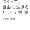 人づきあいが苦手でも、つながりはつくれる！マツダミヒロ さん著者の「コミュニティをつくって、自由に生きるという提案」