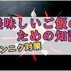 キムチ好きな私の天敵『ニンニク臭』の対策で楽しいご飯にしたい。