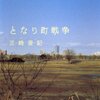 戦争の姿は見えないけれど〜三崎亜記「となり町戦争」