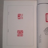 篆美 ９５号 五世浜村蔵六特集｜篆刻・印譜〜を古書象々ホームページにアップいたしました。