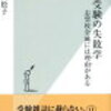 【父読書】「中学受験の失敗学」瀬川松子