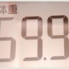 −25.4キロ！仮目標達成！夢の50キロ台突入！【食事＆体重記録】