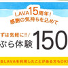 ホットヨガLAVAの150円手ぶら体験キャンペーンが気になる♡