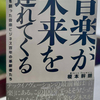 コンテンツという「王」の帰還——書評：『音楽が未来を連れてくる』