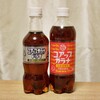 普通のコアップガラナとドライガラナの飲み比べ