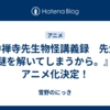 『中禅寺先生物怪講義録　先生が謎を解いてしまうから。』アニメ化決定！