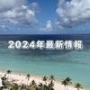 【必読】グアムへの旅！2024年の最新情報と本音のレビューを大公開