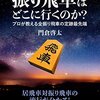 書評「振り飛車はどこに行くのか？プロが教える全振り飛車の定跡最先端」