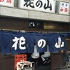 大阪・西成でせんべろ②激安なべの『花の山』は温かいお店です！！