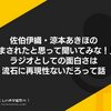 佐伯伊織・涼本あきほの「だまされたと思って聞いてみな！」のラジオとしての面白さは流石に再現性ないだろって話