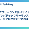 ITフリーランス向けサイト「レバテックフリーランス」にて、当ブログが紹介されました