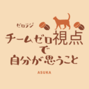 チームゼロ視点で思うこと