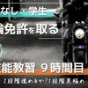 ほぼ日記｜普通自動二輪　技能教習 9時間目（1段階見極め）