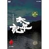 再放送のBSP「太平記」、鎌倉討幕戦争がいよいよ佳境！！21日は「笠置落城」。／ネット配信もスタート