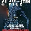 ヴィジュアル版　クトゥルー神話ＦＩＬＥ　東雅夫