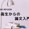 【書評】新しい探究学習のバイブルになるか『中高生からの論文入門』