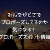 みんなが何処でプロポーズしてるのか気になる！プロポーズスポット情報