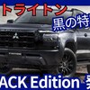 【三菱新型トライトン Black Edition】「黒の特別仕様車新設定！」2025年11月6日日本発売！