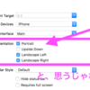 【iOS】画面の向き（Orientation）を特定のページのみで制限したり許可したりしたい【supportedInterfaceOrientations】
