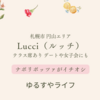 札幌市円山エリア「Lucci（ルッチ）札幌円山店」テラス席あり！ランチにおすすめのイタリアン