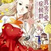 【ネタバレ感想】真実の愛症候群～婚約者に裏切られたので、全てお話させていただきます～/華麗にざまぁして、幸せを掴み取ってみせますわ！異世界アンソロジーコミック