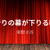 【東野圭吾】『祈りの幕が下りる時』についての解説と感想