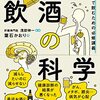 葉石かおり著、浅部伸一監修『名医が教える飲酒の科学 一生健康で飲むための必修講義』を恵贈いただいた