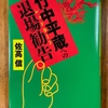 「竹中平蔵への退場勧告」を読む