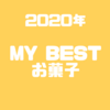 【2020年】My Bestお菓子