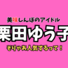 キュ、キュゥゥン！美味しんぼのかわいいキャラ栗田ゆう子が人気する理由とは？