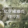 【文系でもわかる】化学繊維の作り方