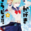 『かげきしょうじょ!!』第９巻の感想・考察――渡辺さらさの因縁、奈良田愛の方針