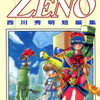 西川秀明先生の 『ZENO 〜西川秀明短編集〜』（全１巻）を無料公開しました