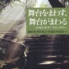 『舞台をまわす、舞台がまわる　山崎正和オーラルヒストリー』を読んで
