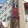 日記①。病院。東府中・中華料理「スンガリー飯店」。