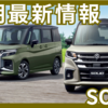 【2025年7月】新型ソリオ/バンディットの納期最新情報！